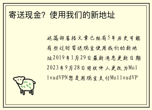 寄送现金？使用我们的新地址 