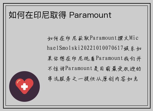 如何在印尼取得 Paramount