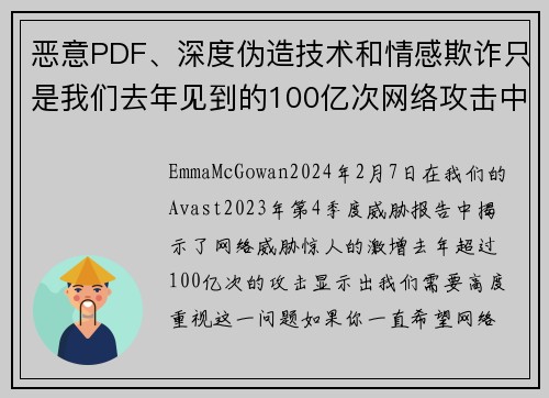 恶意PDF、深度伪造技术和情感欺诈只是我们去年见到的100亿次网络攻击中的一部分。