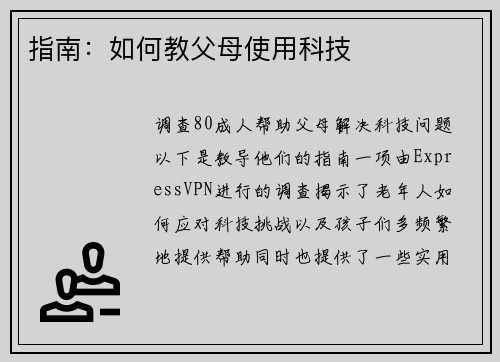 指南：如何教父母使用科技 